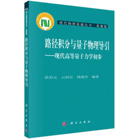 路径积分与量子物理导引现代高等量子力学初步/侯伯元