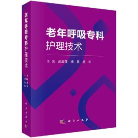 老年呼吸专科护理技术/武淑萍 杨晶 杨阳