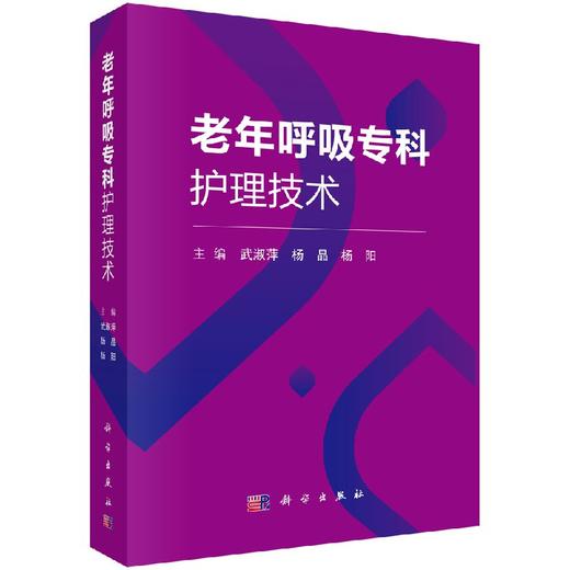 老年呼吸专科护理技术/武淑萍 杨晶 杨阳 商品图0