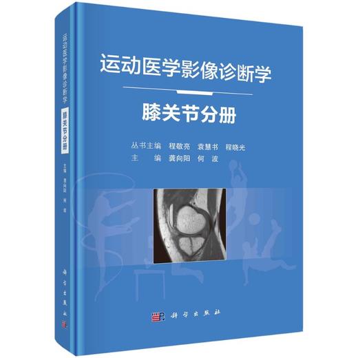 运动医学影像诊断学——膝关节分册/龚向阳 何波 商品图0