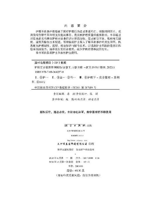 护理安全管理案例解析/金慧玉 马慧 商品图2