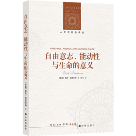 人文与社会译丛：自由意志、能动性与生命的意义