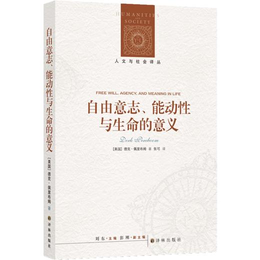 人文与社会译丛：自由意志、能动性与生命的意义 商品图0