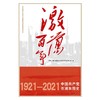 激荡百年.中国共产党在浦东图史1921-2021 商品缩略图1