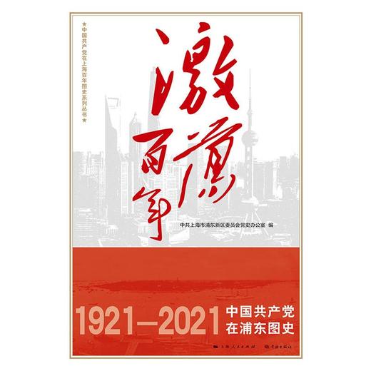 激荡百年.中国共产党在浦东图史1921-2021 商品图1