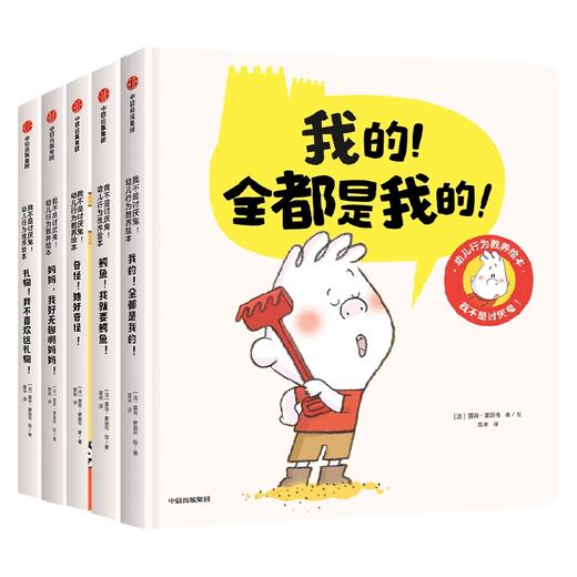 我不是讨厌鬼 幼儿行为教养绘本 全5册 2-4岁 露荷蒙路布 等 著  在温馨亲子共读中养成好习惯 商品图2