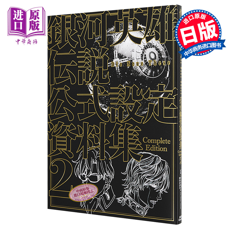【中商原版】银河英雄传说Die Neue These官方设定资料集完全版2通常版 日文原版 銀河英雄伝説