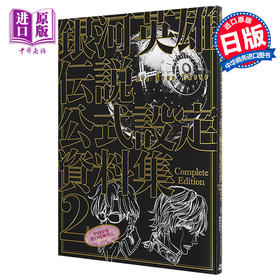 【中商原版】银河英雄传说Die Neue These官方设定资料集完全版2通常版 日文原版 銀河英雄伝説