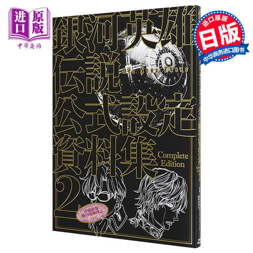 【中商原版】银河英雄传说Die Neue These官方设定资料集完全版2通常版 日文原版 銀河英雄伝説 商品图0