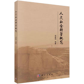 人文社会科学概览/倪胜利