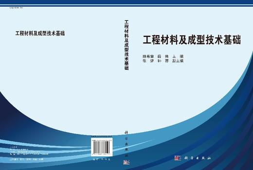 工程材料及成型技术基础/陈希章 薛伟 商品图3
