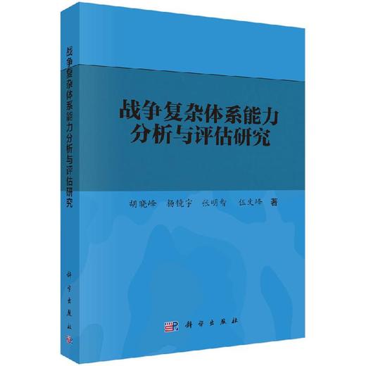 战争复杂体系能力分析与评估研究/胡晓峰等 商品图0