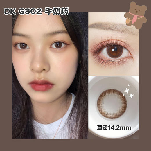 超高舒适度丨DK G302·Deekay丨拿铁牛奶巧14.2mm（年抛/2片装） 商品图0