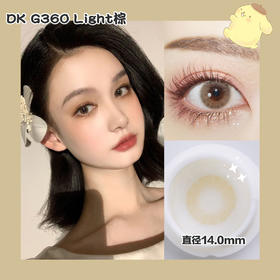 超高舒适度丨DK G360·Deekay丨亚麻金棕14.0mm（年抛/2片装）