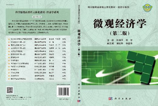 微观经济学(第二版)任保平 宋宇 商品图3