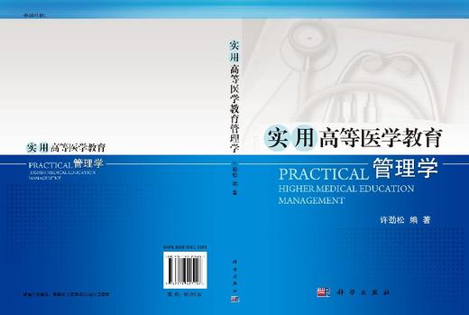 实用高等医学教育管理学/许劲松 商品图3