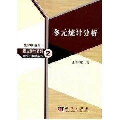 多元统计分析/王静龙 商品图0
