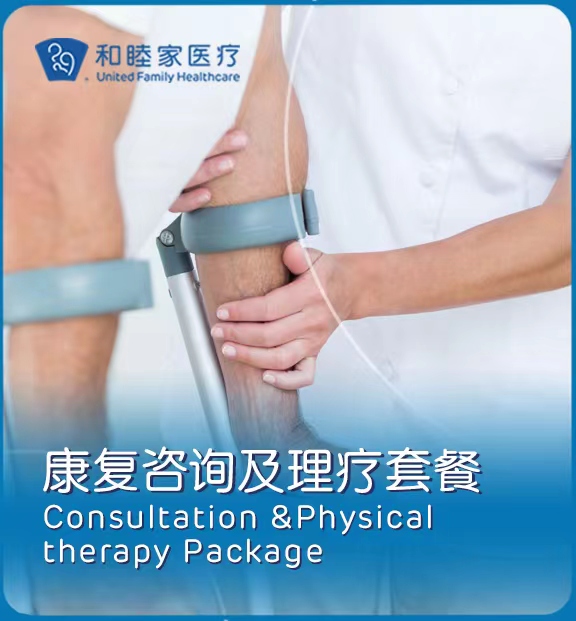 康复咨询及理疗套餐 Consultation &Physical therapy Package