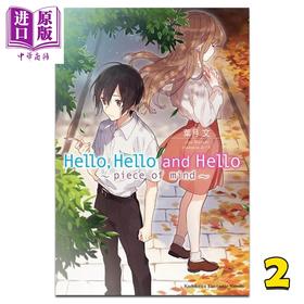 【中商原版】轻小说 Hello, Hello and Hello 2 piece of mind 叶月文 台版轻小说 角川出版