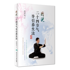 图说二十四节气导引养生法