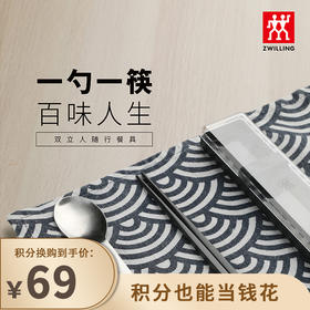 【已下架】积分换购 | 预售 | 双立人 筷子勺子随行餐具（不支持无理由退换） [福利品]