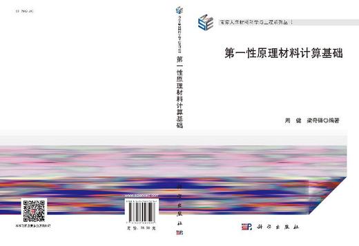 第*性原理材料计算基础/周健 梁奇锋 商品图3