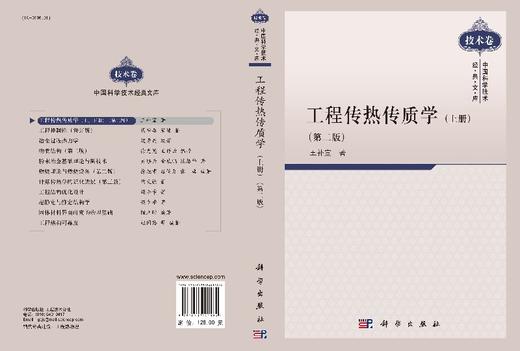 工程传热传质学 (上册)（第二版）/王补宣 商品图3