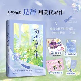 【赠贺卡+字帖+贴纸+书签】南风入萝帷 是辞 著 中国青春文学小说 现代甜宠言情 新增万字番外