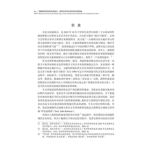 互联网时代的音乐创造力：世界当代音乐创作的中国贡献(汉文英文)/互联网语境中中外音乐交互影响研究丛书/喻辉/责编:田慧/总主编:喻辉/浙江大学出版社 商品图5