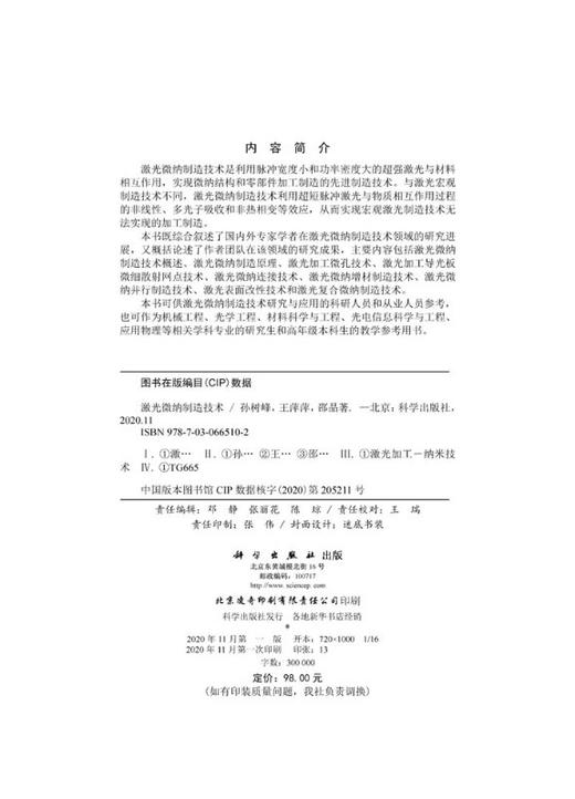 激光微纳制造技术/孙树峰 王萍萍 邵晶 商品图2