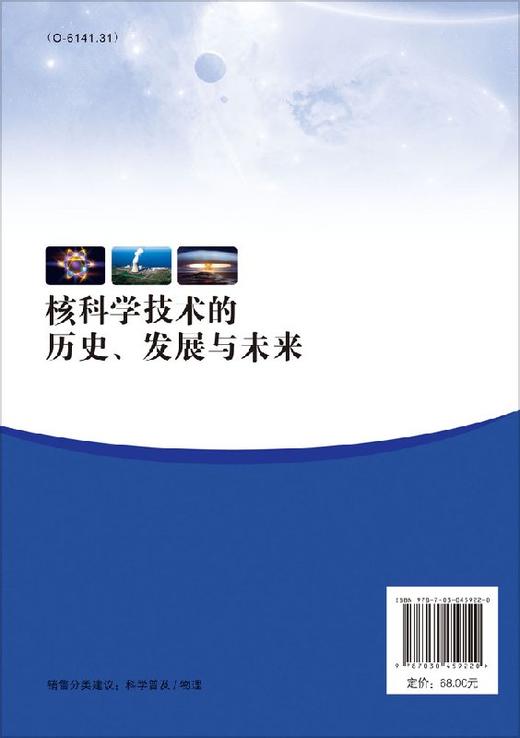 核科学技术的历史、发展与未来/吴明红，王传珊 著 商品图1