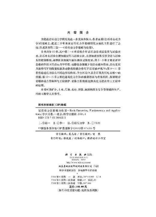 岩石动力学基础与应用/李夕兵 商品图2