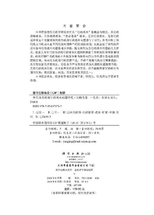 宋代地方政府行政成本问题研究/王晓龙 商品图2