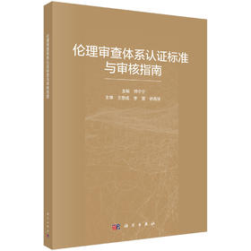 伦理审查体系认证标准与审核指南/熊宁宁