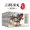 B21-《三国演义连环画》全12册 | 6岁+ 商品缩略图0