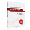 全国高级卫生专业技术资格考试习题集丛书——风湿免疫学习题集 商品缩略图0