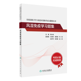 全国高级卫生专业技术资格考试习题集丛书——风湿免疫学习题集