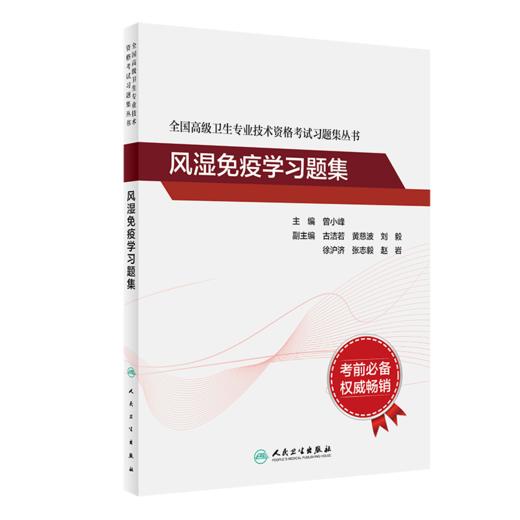 全国高级卫生专业技术资格考试习题集丛书——风湿免疫学习题集 商品图0