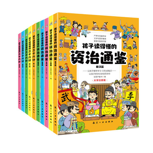 孩子读得懂的资治通鉴 孩子读得懂的三十六计（全10册）彩图注音版 5岁+精彩趣解讲透一个个传奇故事 商品图1