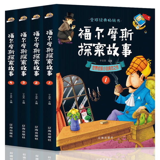 B10-《福尔摩斯探案全集》共4册 小学生版原著原著珍藏版 商品图0