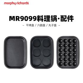 【摩飞】MR9099升级款多功能锅配件六圆盘&平烤盘&丸子盘