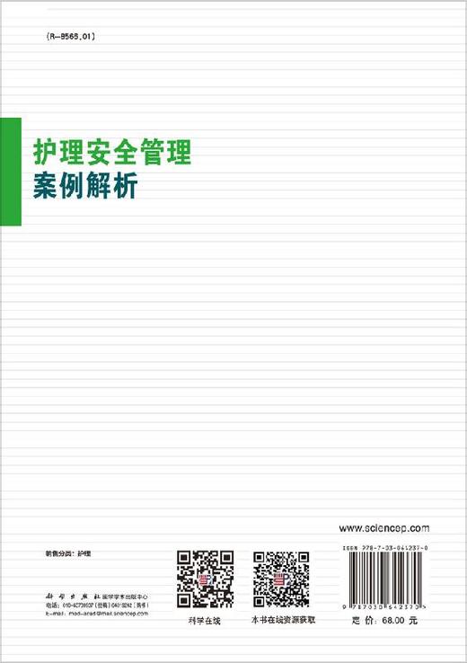 护理安全管理案例解析/金慧玉 马慧 商品图1