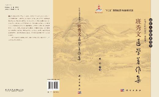 班秀文医学著作集/戴铭 商品图3