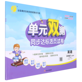 英语(5下RJPEP3年级起点)/单元双测同步达标活页试卷