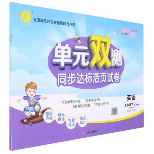 英语(5下RJPEP3年级起点)/单元双测同步达标活页试卷 商品图0