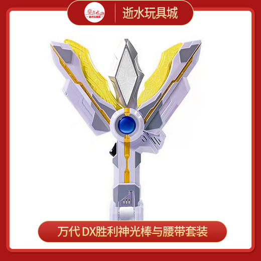 DX胜利神光棒与腰带套装 商品图0