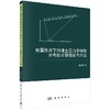 地震作用下挡墙土压力非线性分布的计算理论与方法/林宇亮 商品缩略图0