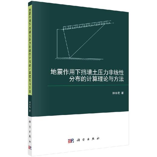 地震作用下挡墙土压力非线性分布的计算理论与方法/林宇亮 商品图0