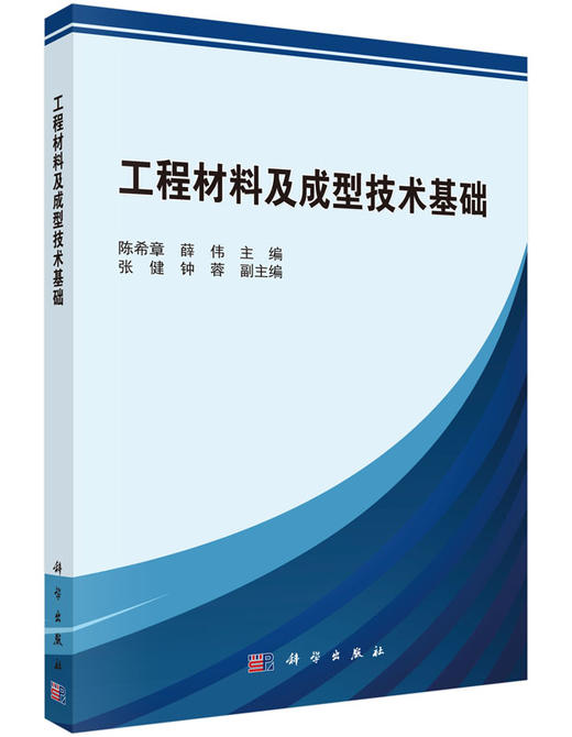 工程材料及成型技术基础/陈希章 薛伟 商品图0