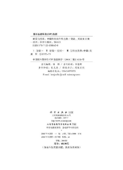 破局与变革：中国科技的升级之路/饶毅 刘亚东 商品图2